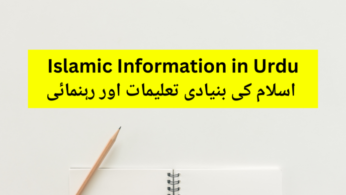 islamic information in urdu