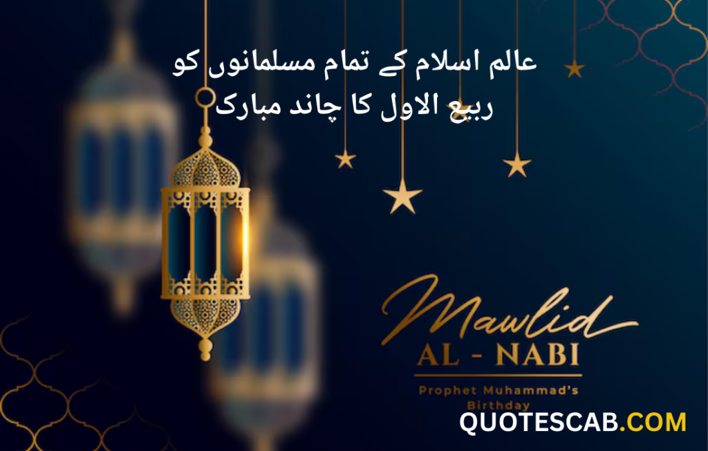 rabi ul awal quotes in urdu