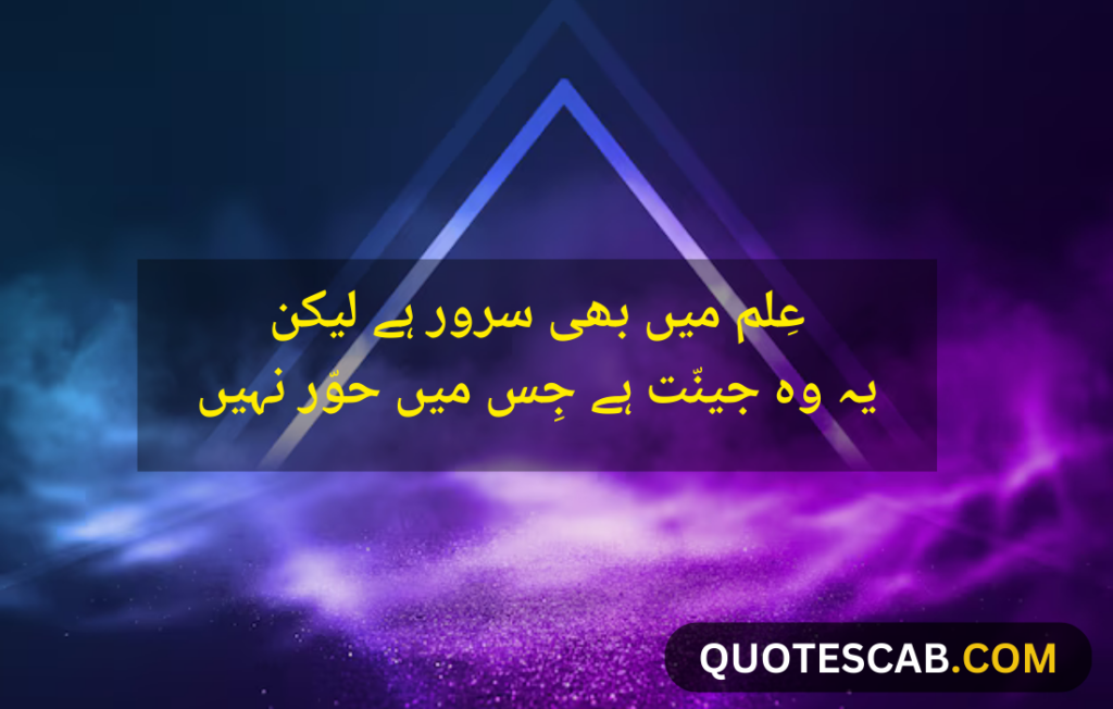 allama iqbal poetry in urdu