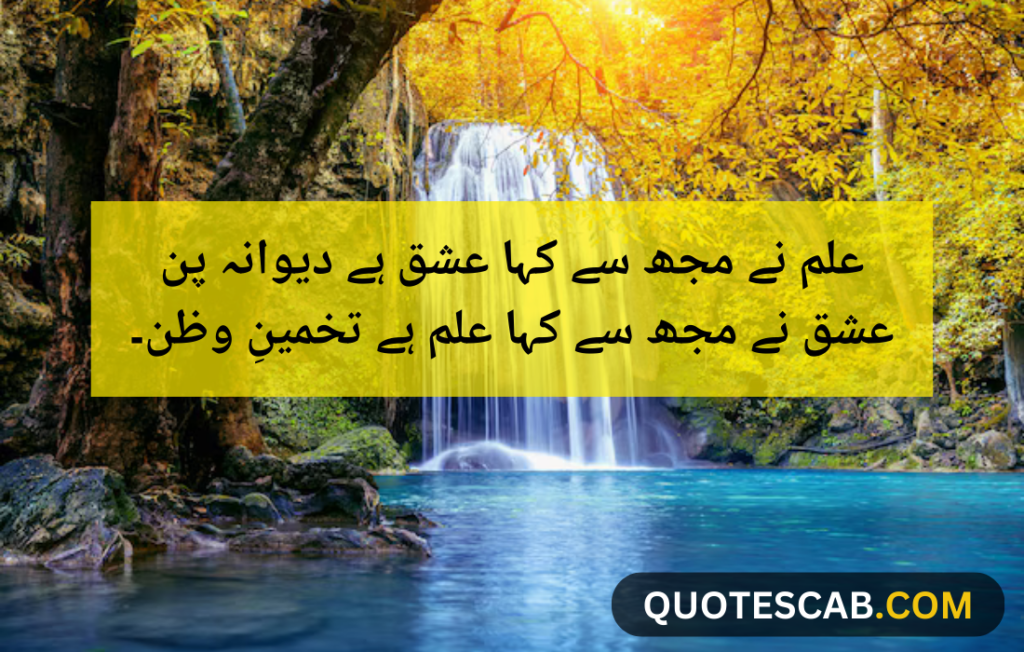 allama iqbal poetry in urdu