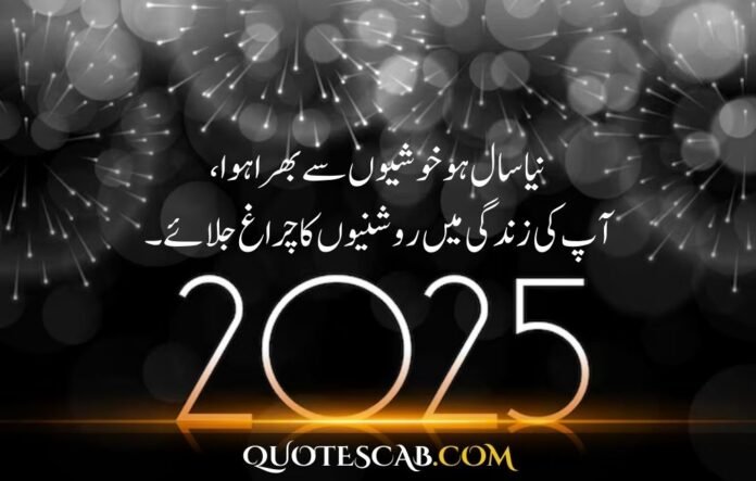 happy new year 2025 wishes quotes​ in urdu