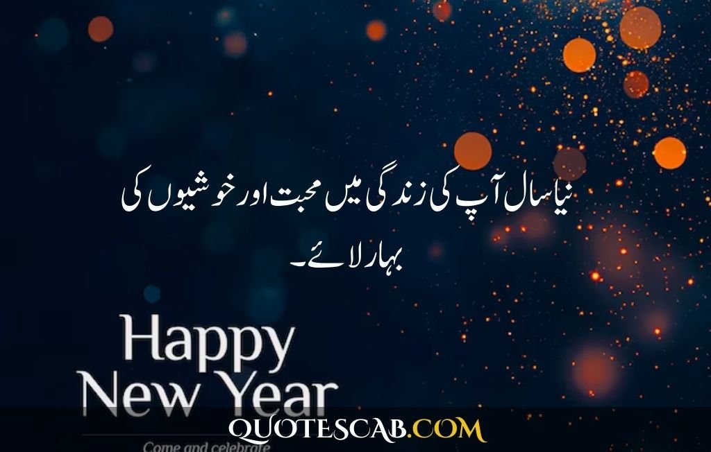 happy new year 2025 wishes quotes​ in urdu