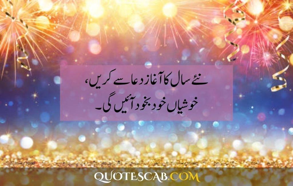 happy new year 2025 wishes quotes​ in urdu