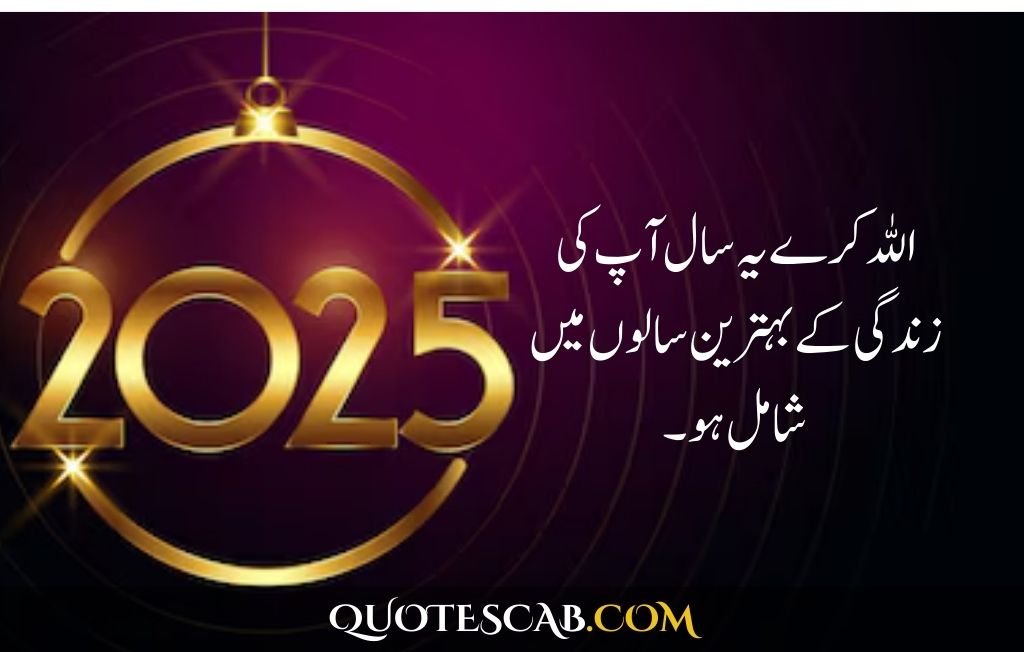 happy new year 2025 wishes quotes​ in urdu