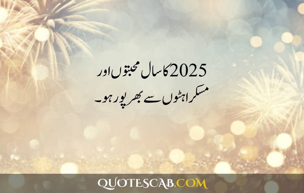 happy new year 2025 wishes quotes​ in urdu