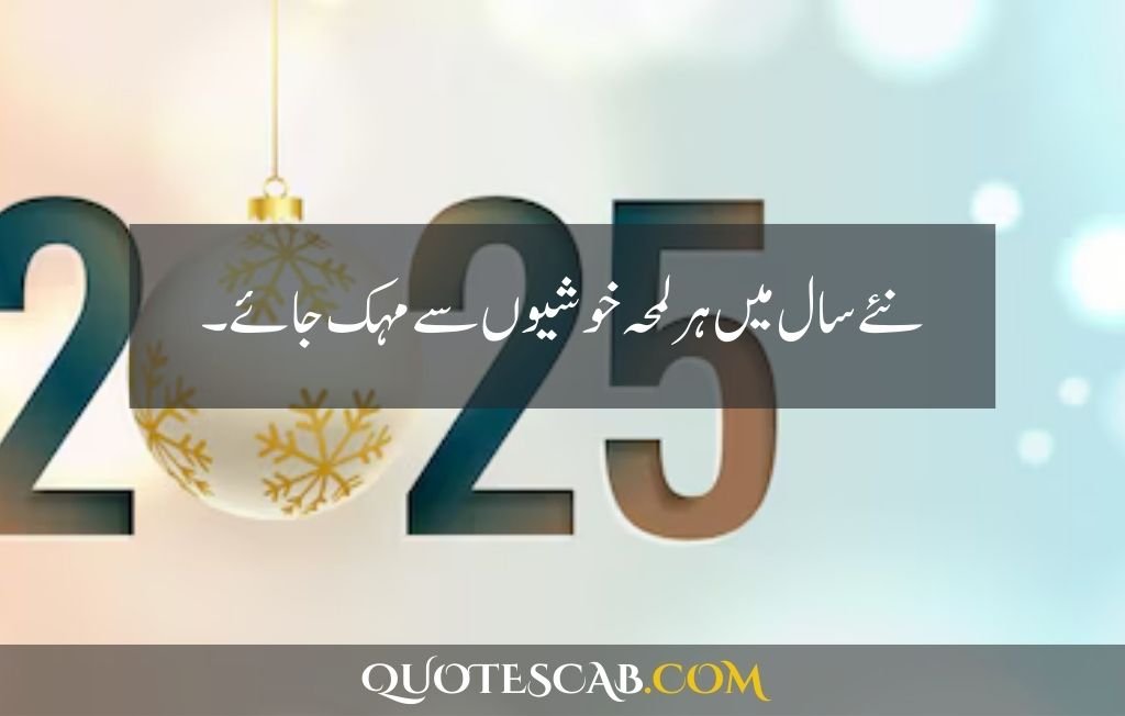 happy new year 2025 wishes quotes​ in urdu