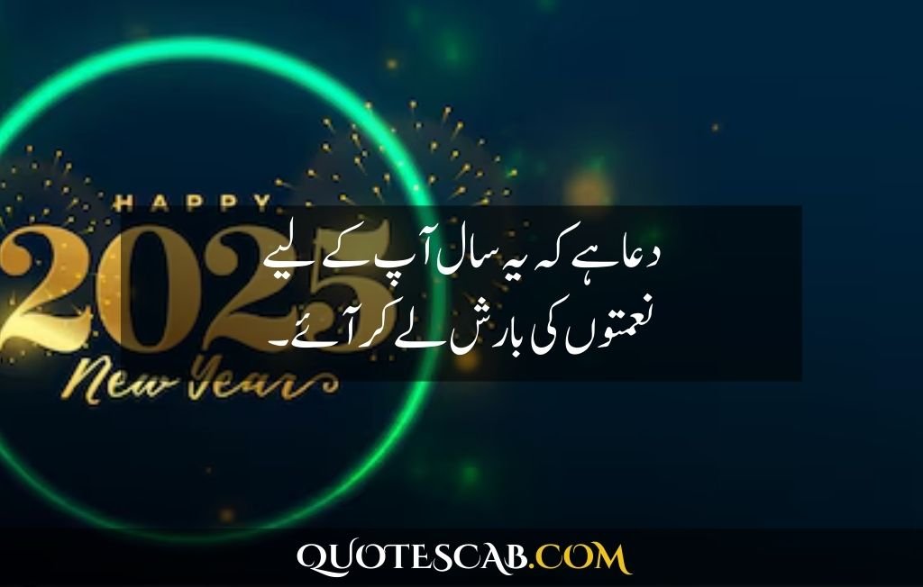 happy new year 2025 wishes quotes​ in urdu