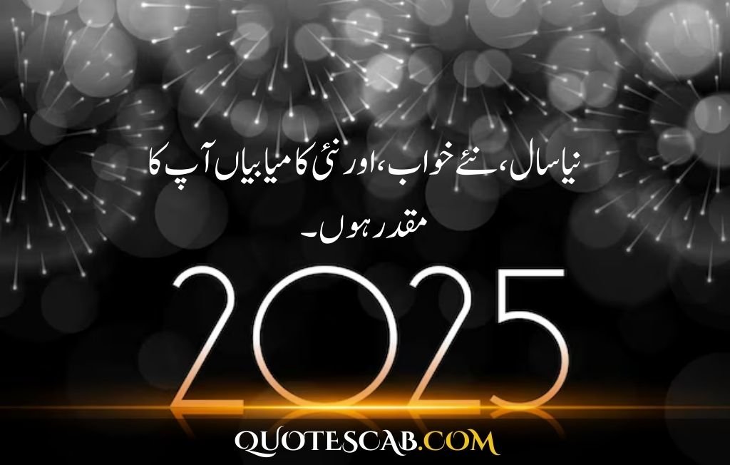 happy new year 2025 wishes quotes​ in urdu