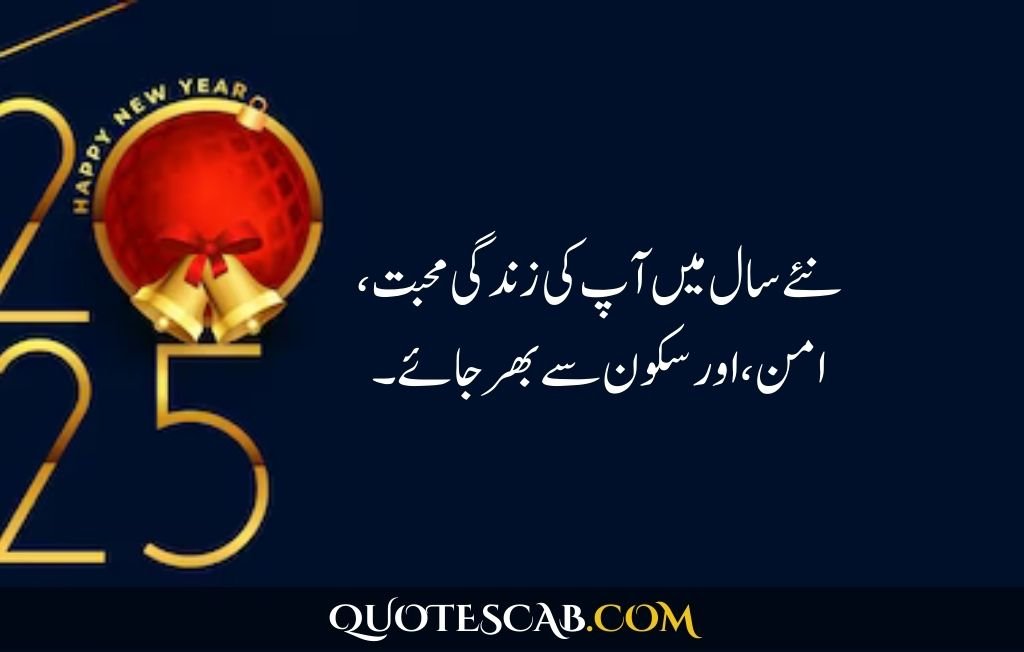 happy new year 2025 wishes quotes​ in urdu