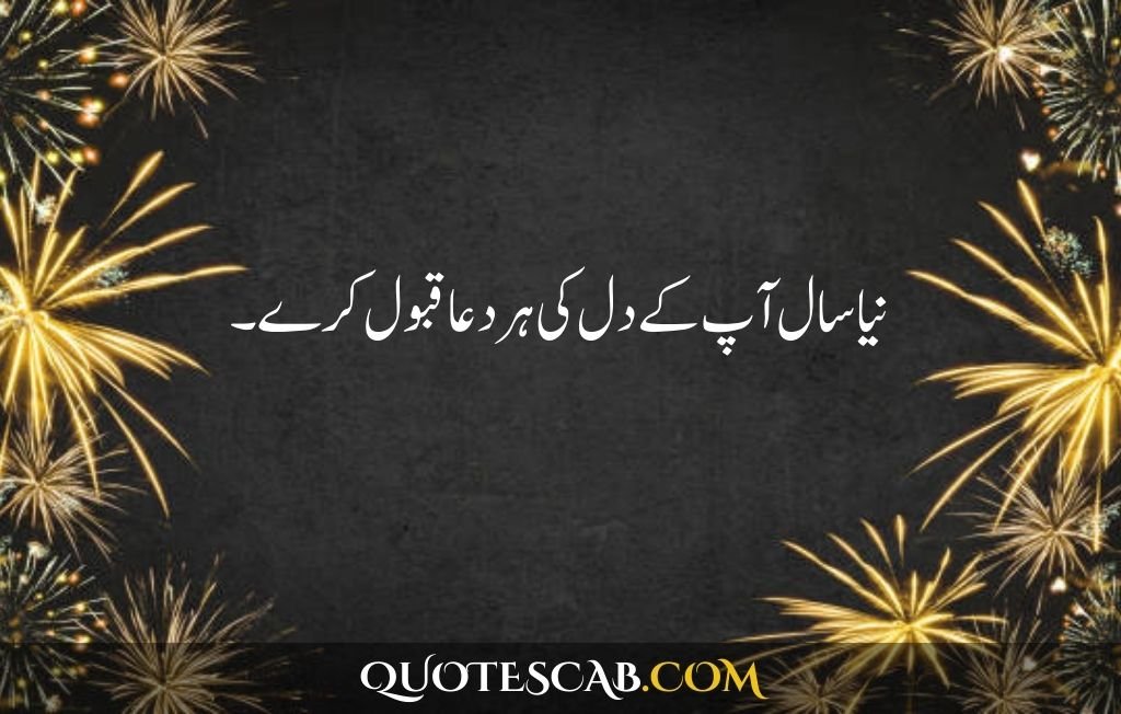 happy new year 2025 wishes quotes​ in urdu