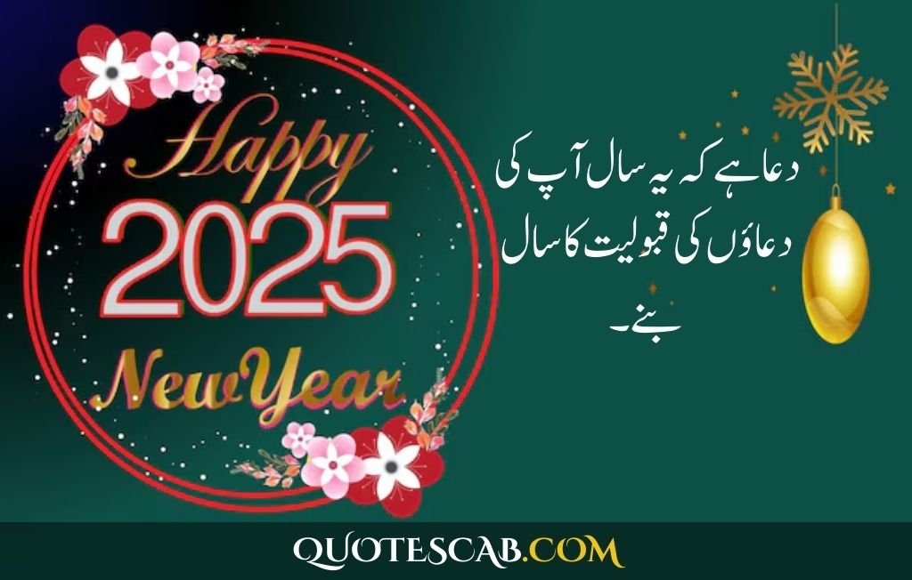 happy new year 2025 wishes quotes​ in urdu