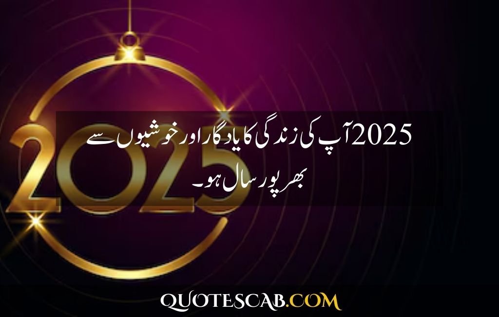 happy new year 2025 wishes quotes​ in urdu