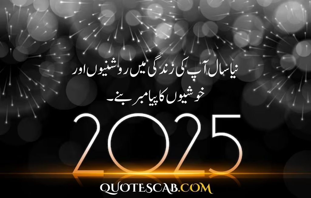 happy new year 2025 wishes quotes​ in urdu