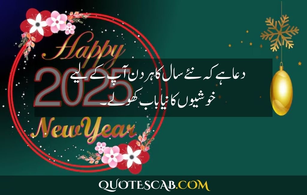 happy new year 2025 wishes quotes​ in urdu