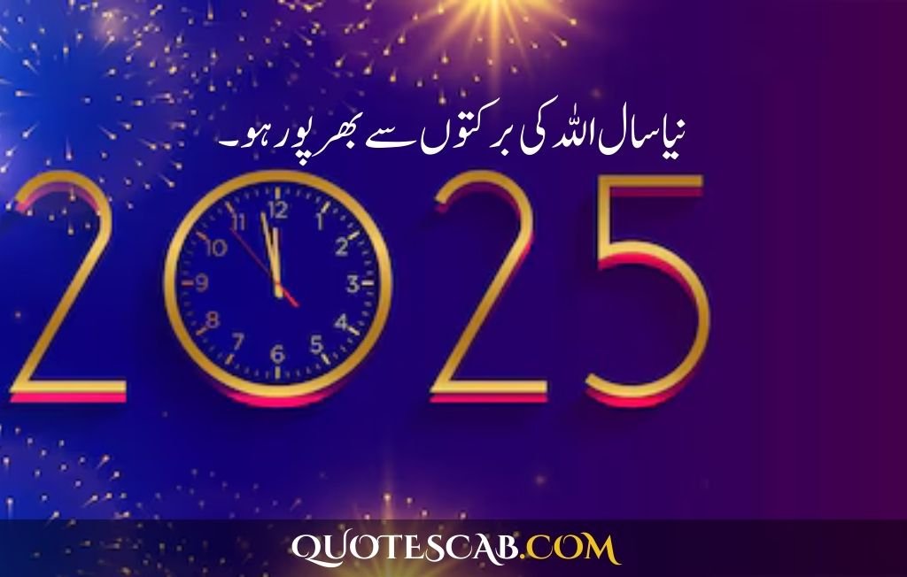 happy new year 2025 wishes quotes​ in urdu