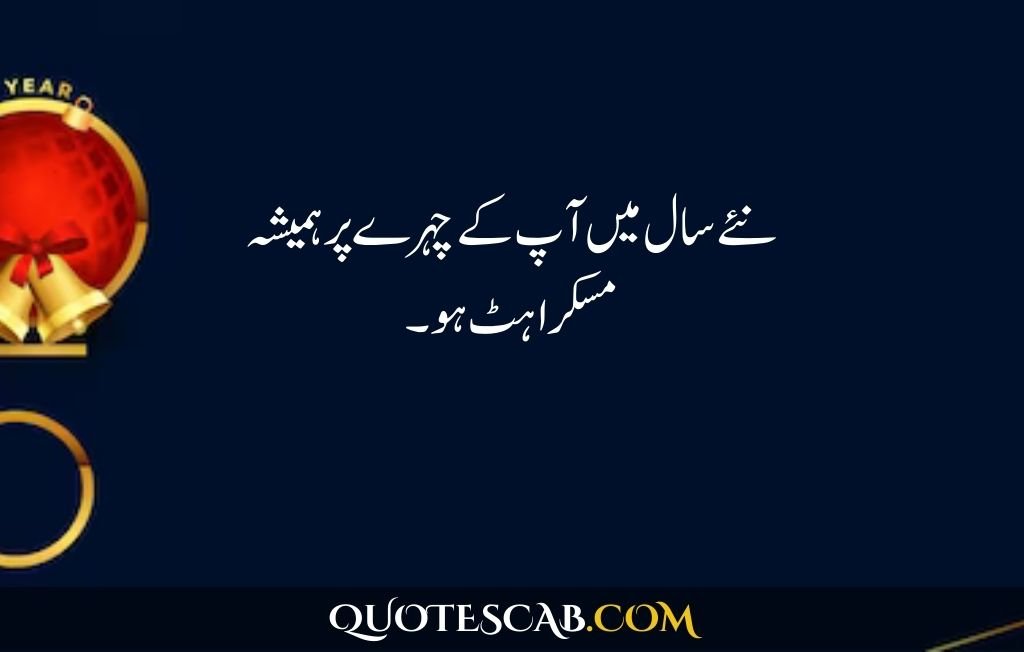 happy new year 2025 wishes quotes​ in urdu