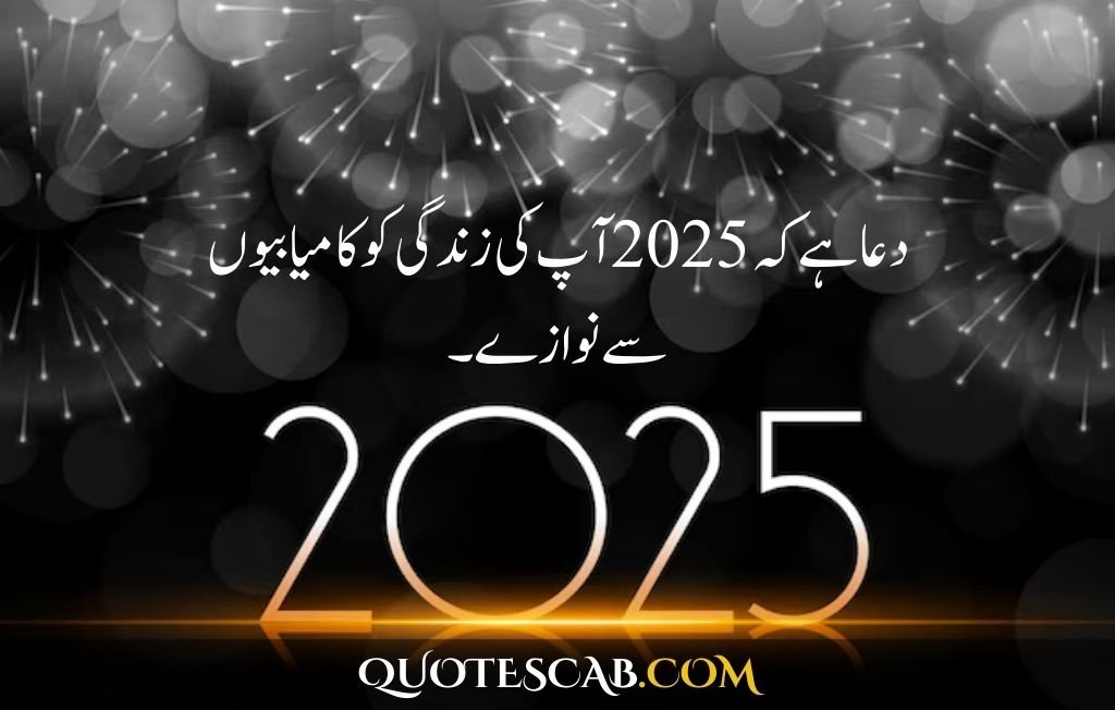 happy new year 2025 wishes quotes​ in urdu