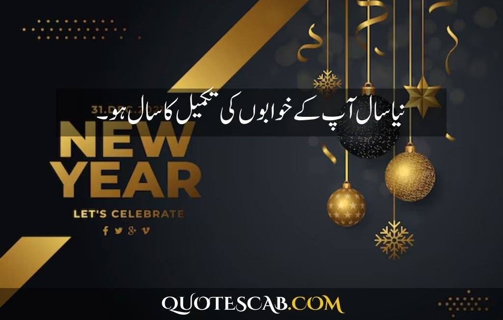 happy new year 2025 wishes quotes​ in urdu