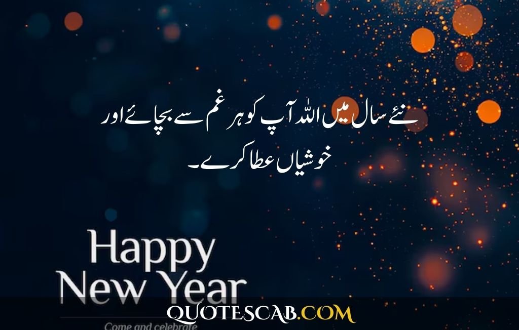 happy new year 2025 wishes quotes​ in urdu