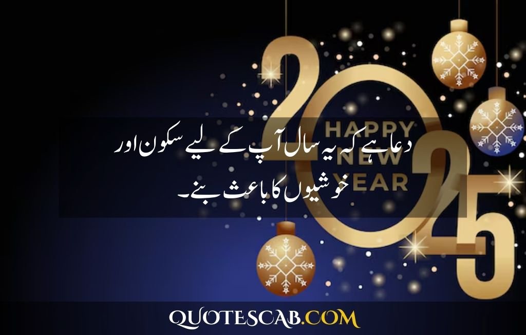 happy new year 2025 wishes quotes​ in urdu