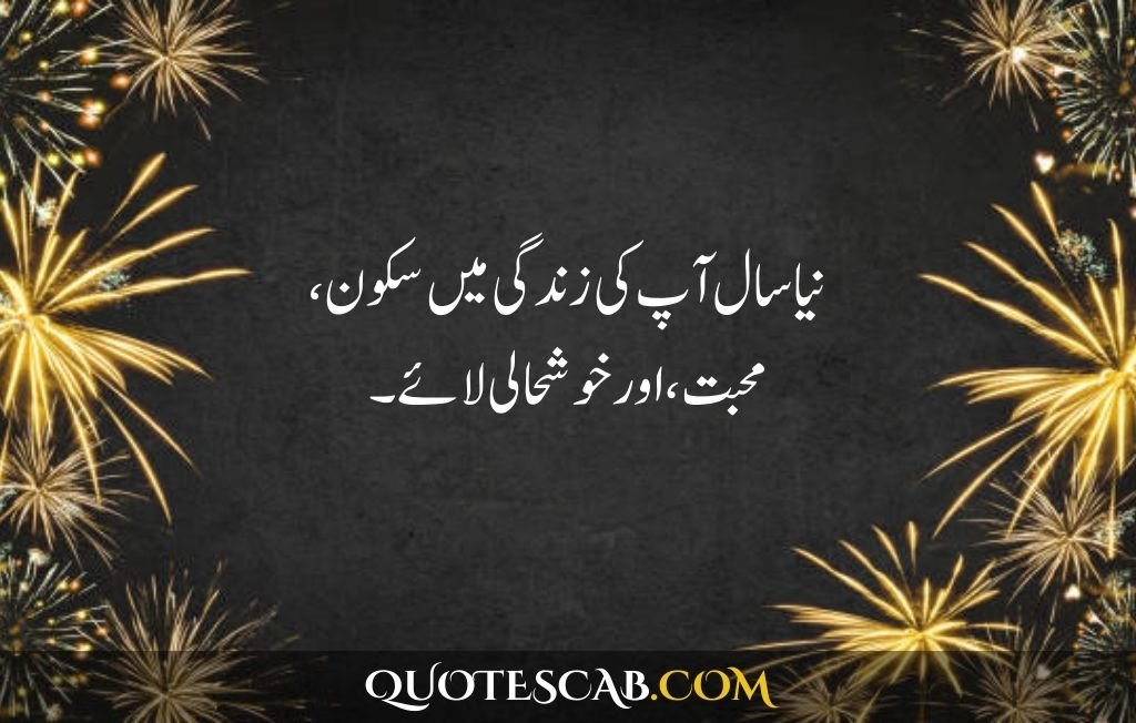 happy new year 2025 wishes quotes​ in urdu