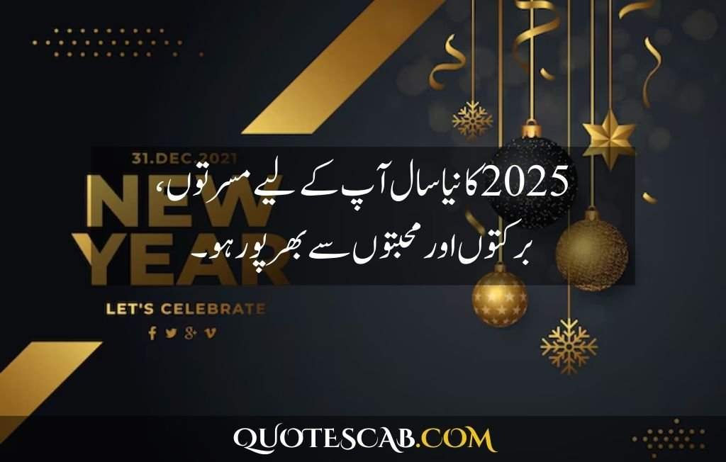 happy new year 2025 wishes quotes​ in urdu