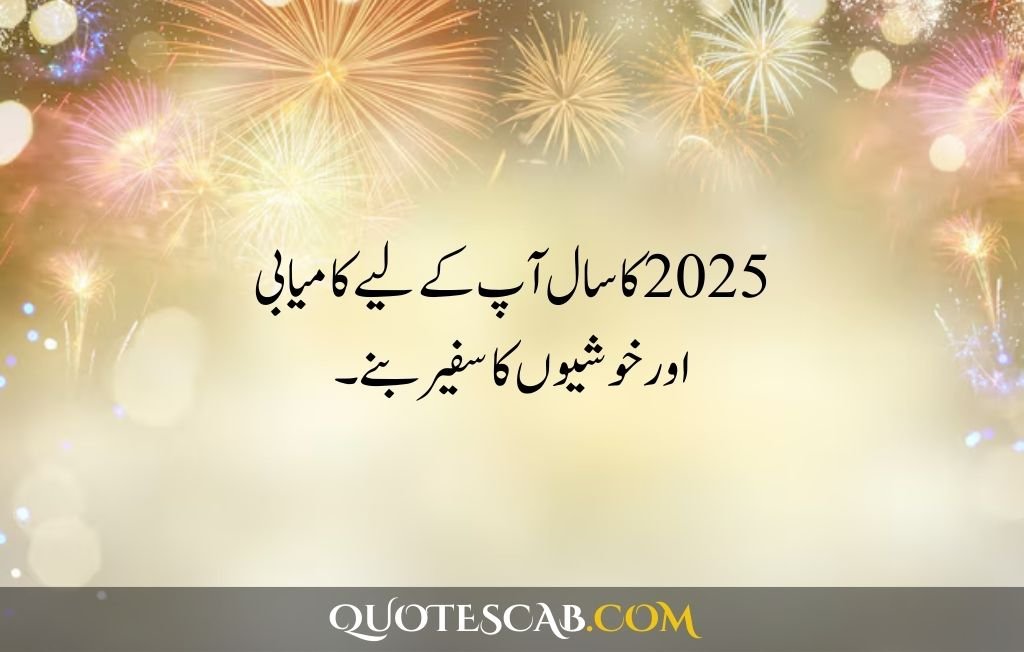 happy new year 2025 wishes quotes​ in urdu