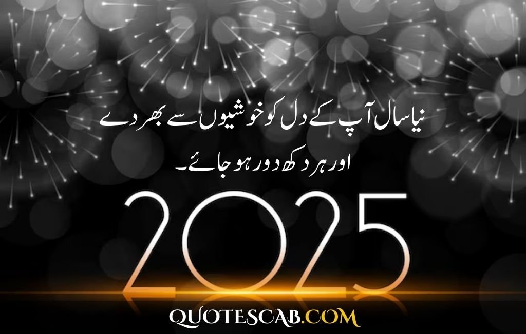 happy new year 2025 wishes quotes​ in urdu