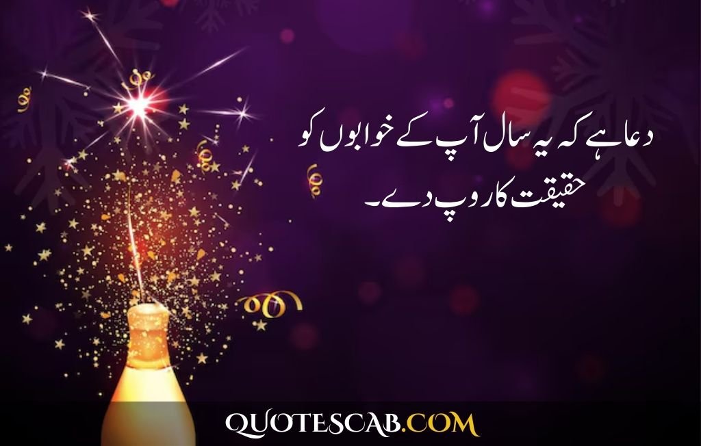 happy new year 2025 wishes quotes​ in urdu