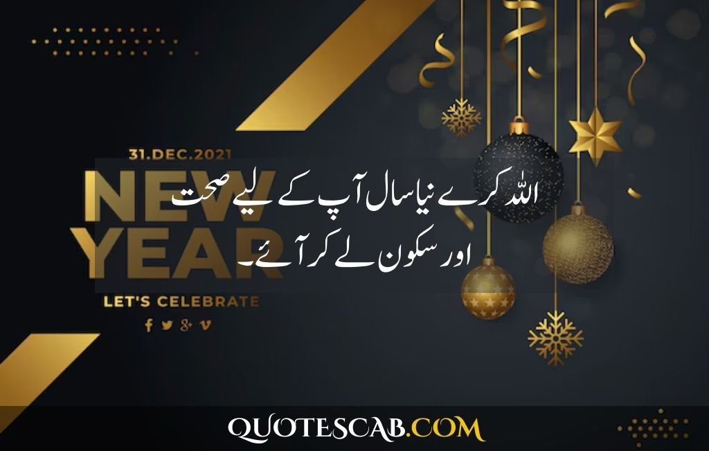 happy new year 2025 wishes quotes​ in urdu