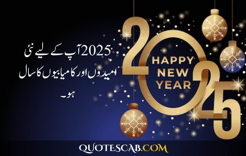 happy new year 2025 wishes quotes​ in urdu