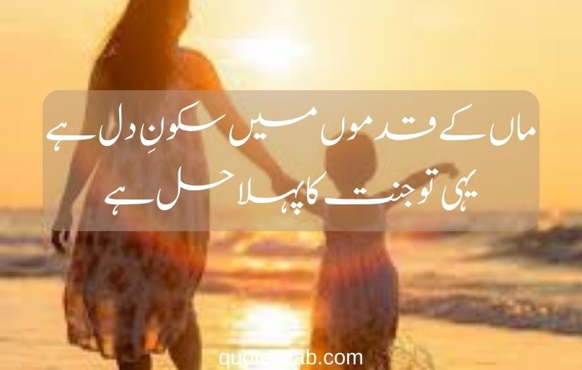 maa shayari in urdu 2 line​