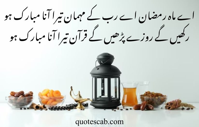 ramzan poetry in urdu