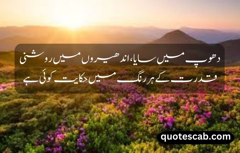 nature quotes in urdu