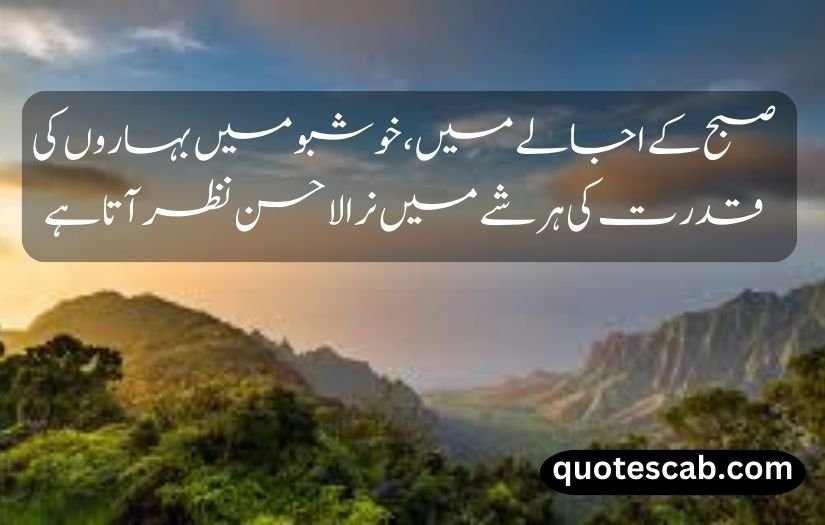 nature quotes in urdu