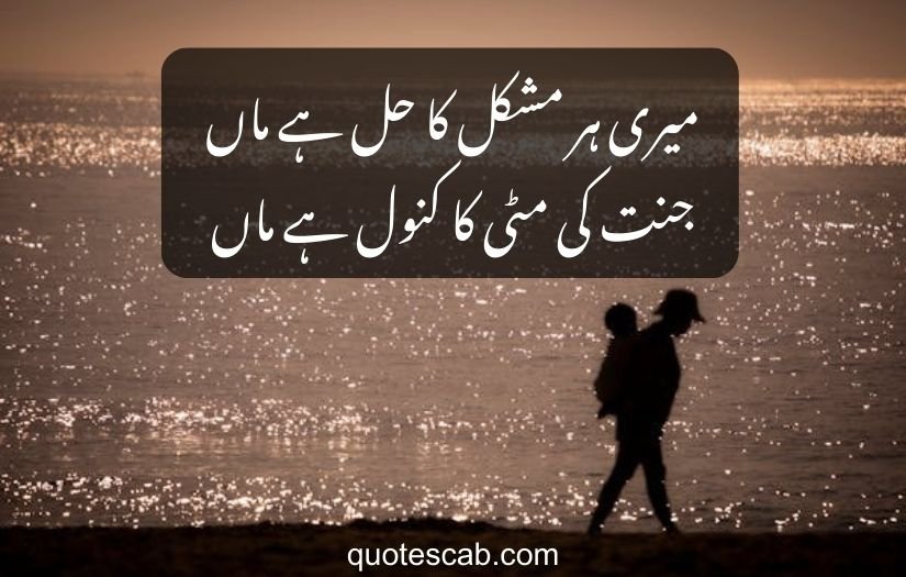 mom poetry in urdu