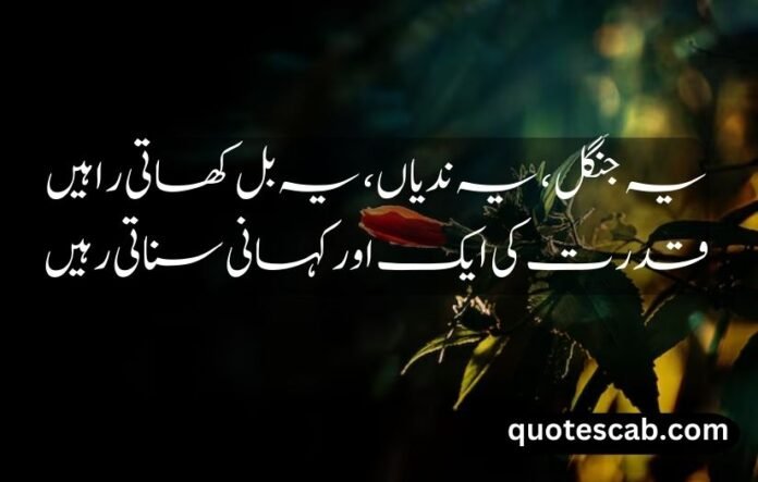 nature quotes in urdu