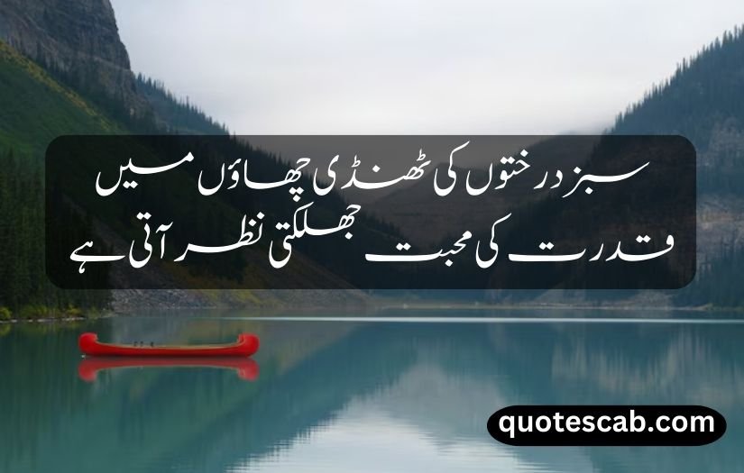 nature quotes in urdu