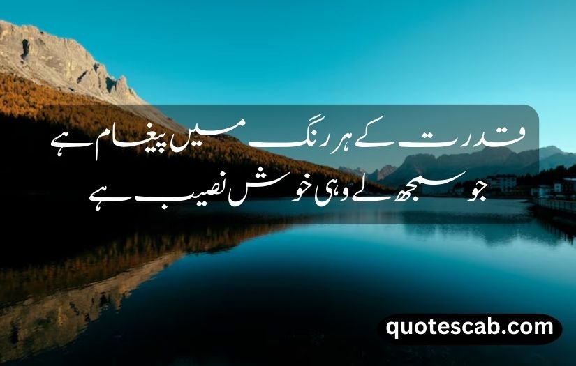 nature quotes in urdu