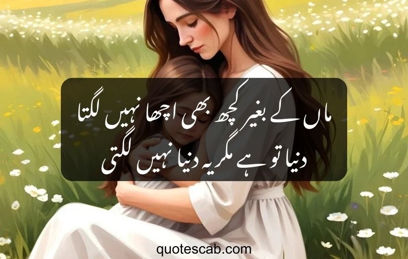 mom poetry in urdu