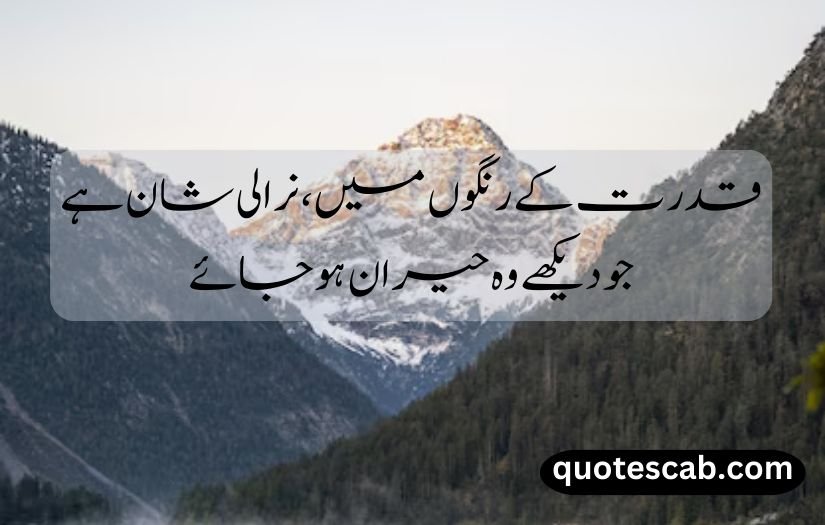 nature quotes in urdu