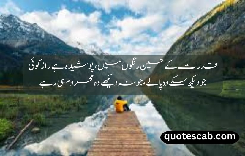 nature quotes in urdu