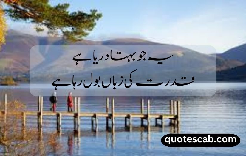 nature quotes in urdu