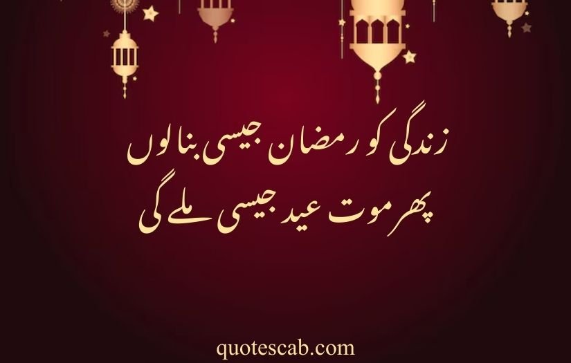 ramzan poetry in urdu