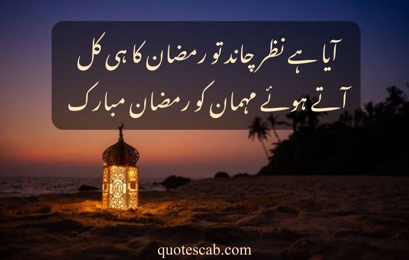 ramadan quotes in urdu 