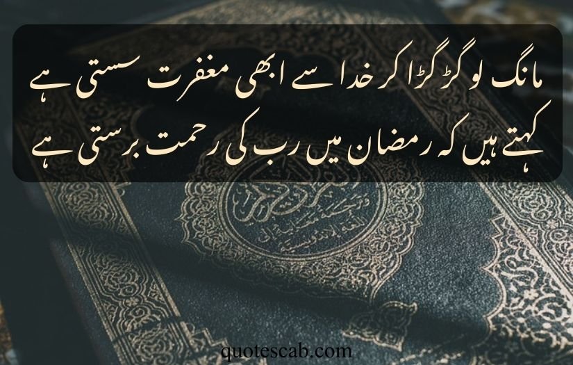 ramadan quotes in urdu 