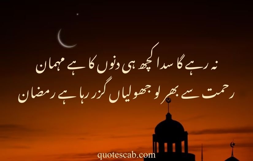 ramadan quotes in urdu 