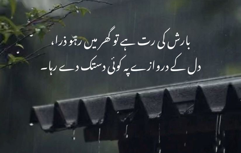 barish poetry in urdu 2 lines 