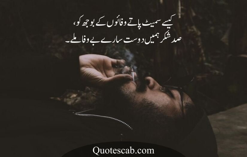 bewafa dost poetry in urdu