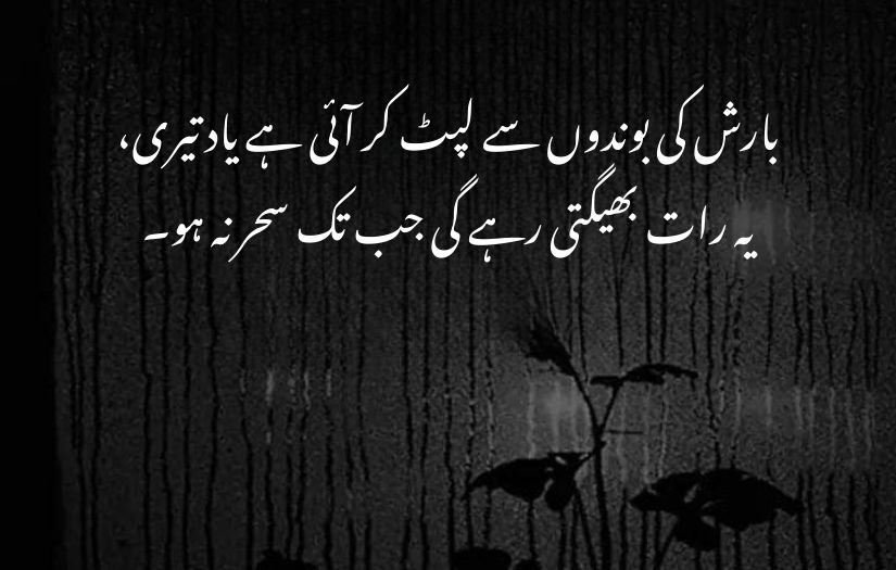 barish poetry in urdu 2 lines 